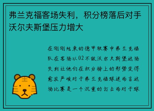 弗兰克福客场失利，积分榜落后对手沃尔夫斯堡压力增大