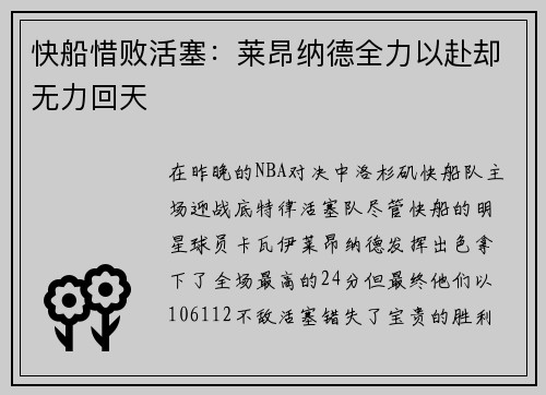快船惜败活塞：莱昂纳德全力以赴却无力回天