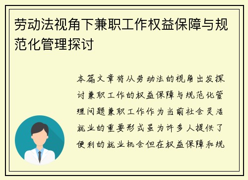 劳动法视角下兼职工作权益保障与规范化管理探讨