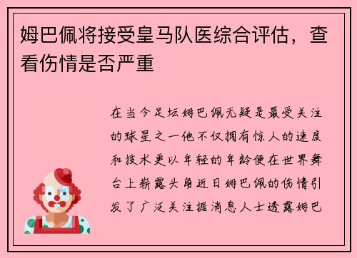 姆巴佩将接受皇马队医综合评估，查看伤情是否严重