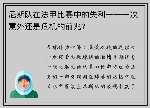 尼斯队在法甲比赛中的失利——一次意外还是危机的前兆？