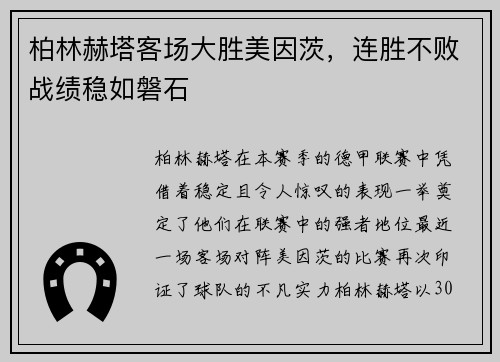 柏林赫塔客场大胜美因茨，连胜不败战绩稳如磐石