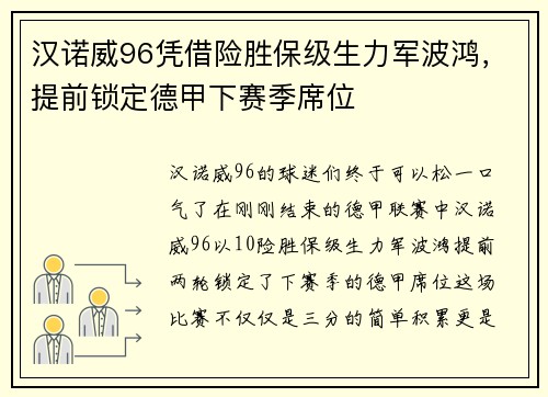 汉诺威96凭借险胜保级生力军波鸿，提前锁定德甲下赛季席位