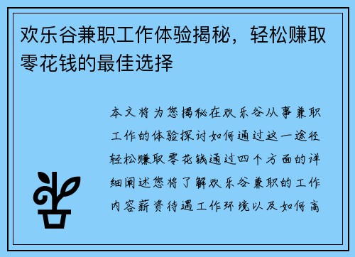 欢乐谷兼职工作体验揭秘，轻松赚取零花钱的最佳选择