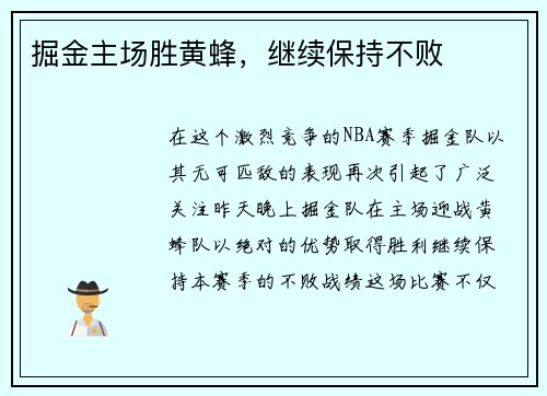 掘金主场胜黄蜂，继续保持不败