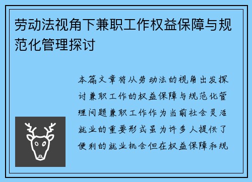 劳动法视角下兼职工作权益保障与规范化管理探讨