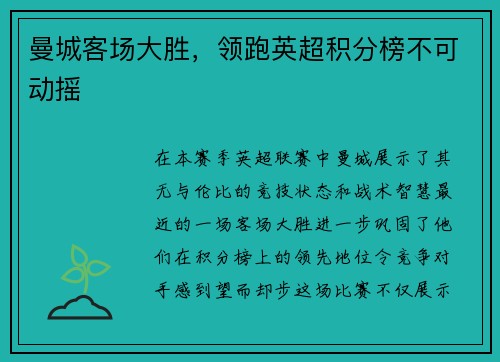 曼城客场大胜，领跑英超积分榜不可动摇