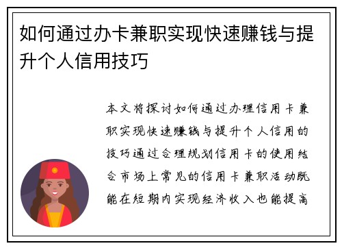 如何通过办卡兼职实现快速赚钱与提升个人信用技巧