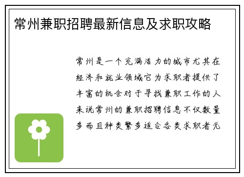 常州兼职招聘最新信息及求职攻略