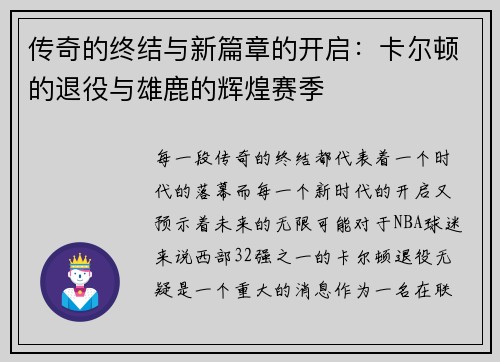 传奇的终结与新篇章的开启：卡尔顿的退役与雄鹿的辉煌赛季