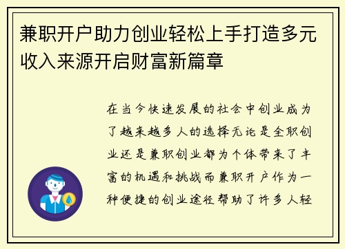 兼职开户助力创业轻松上手打造多元收入来源开启财富新篇章