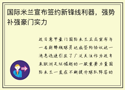国际米兰宣布签约新锋线利器，强势补强豪门实力