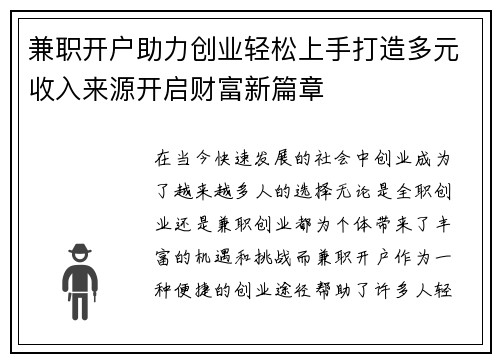 兼职开户助力创业轻松上手打造多元收入来源开启财富新篇章