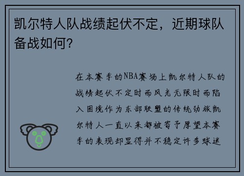 凯尔特人队战绩起伏不定，近期球队备战如何？