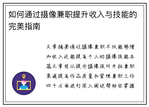 如何通过摄像兼职提升收入与技能的完美指南