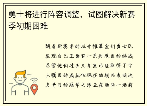 勇士将进行阵容调整，试图解决新赛季初期困难
