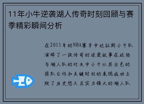 11年小牛逆袭湖人传奇时刻回顾与赛季精彩瞬间分析