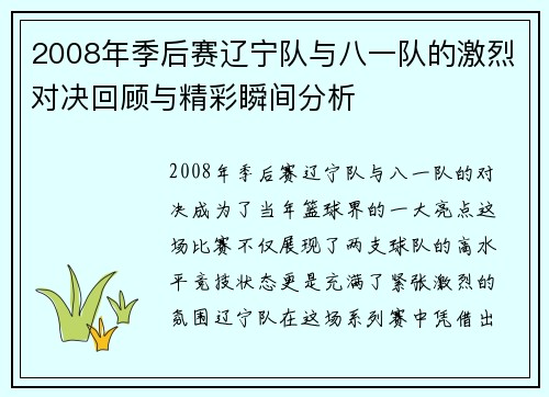 2008年季后赛辽宁队与八一队的激烈对决回顾与精彩瞬间分析