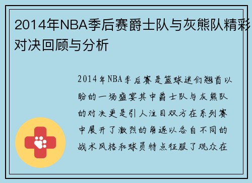 2014年NBA季后赛爵士队与灰熊队精彩对决回顾与分析