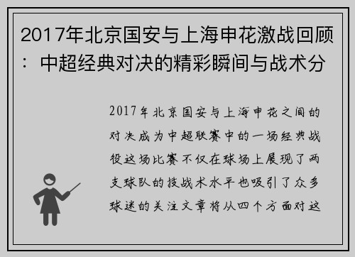 2017年北京国安与上海申花激战回顾：中超经典对决的精彩瞬间与战术分析