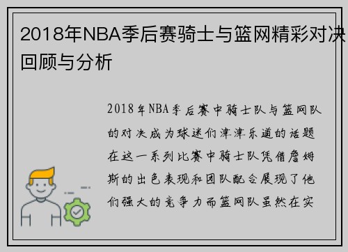 2018年NBA季后赛骑士与篮网精彩对决回顾与分析