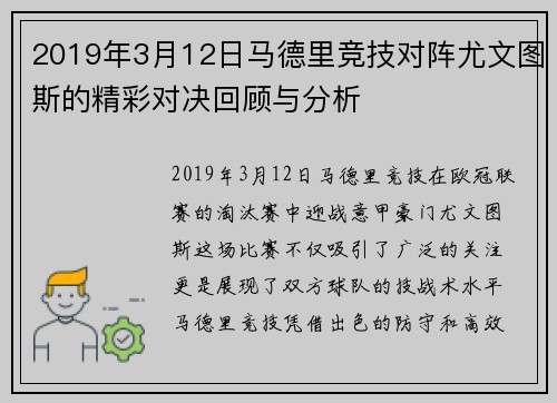 2019年3月12日马德里竞技对阵尤文图斯的精彩对决回顾与分析
