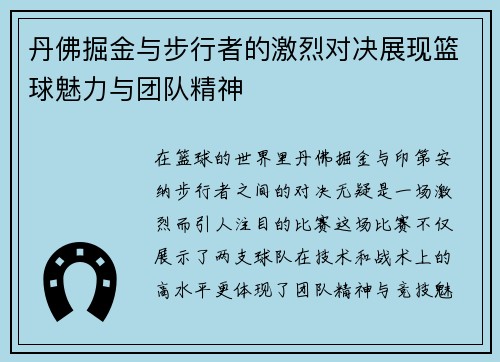 丹佛掘金与步行者的激烈对决展现篮球魅力与团队精神