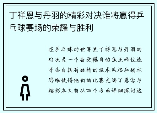 丁祥恩与丹羽的精彩对决谁将赢得乒乓球赛场的荣耀与胜利