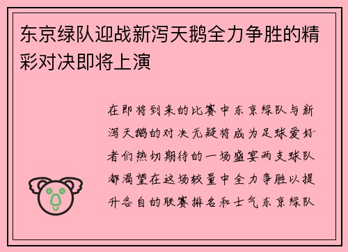 东京绿队迎战新泻天鹅全力争胜的精彩对决即将上演