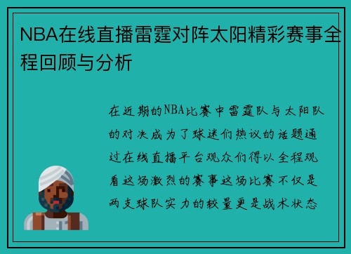 NBA在线直播雷霆对阵太阳精彩赛事全程回顾与分析