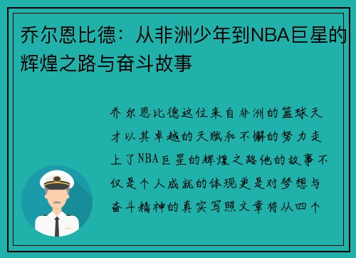 乔尔恩比德：从非洲少年到NBA巨星的辉煌之路与奋斗故事