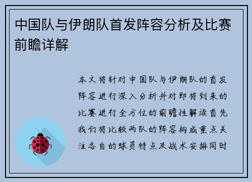 中国队与伊朗队首发阵容分析及比赛前瞻详解