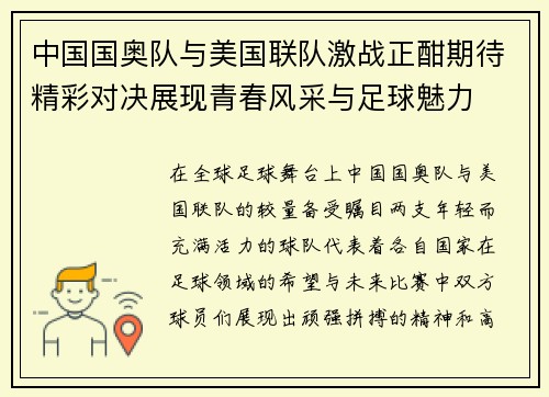 中国国奥队与美国联队激战正酣期待精彩对决展现青春风采与足球魅力