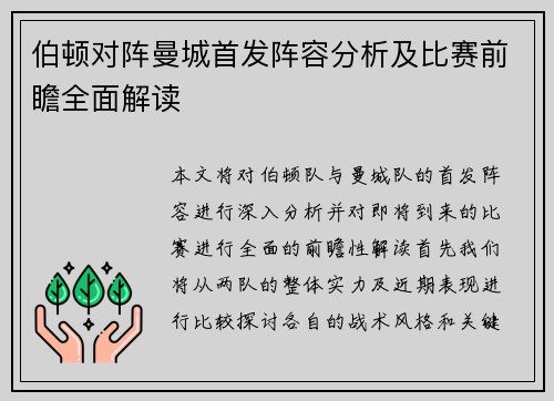 伯顿对阵曼城首发阵容分析及比赛前瞻全面解读