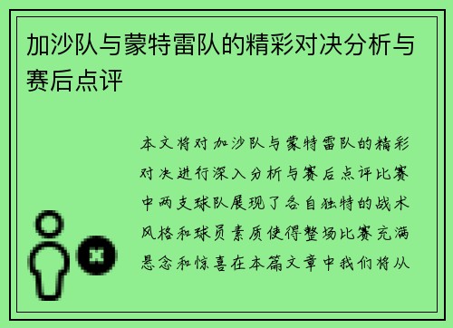 加沙队与蒙特雷队的精彩对决分析与赛后点评