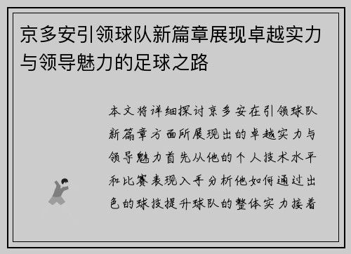 京多安引领球队新篇章展现卓越实力与领导魅力的足球之路