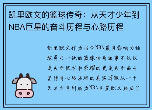 凯里欧文的篮球传奇：从天才少年到NBA巨星的奋斗历程与心路历程