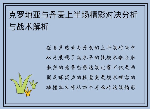 克罗地亚与丹麦上半场精彩对决分析与战术解析