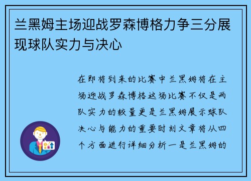 兰黑姆主场迎战罗森博格力争三分展现球队实力与决心