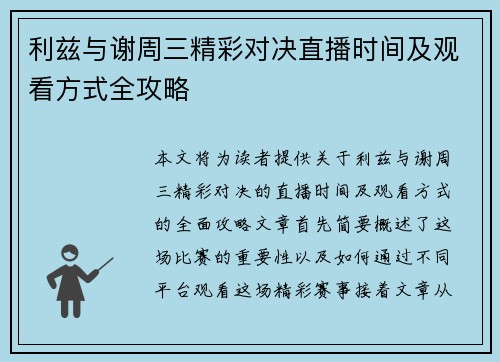 利兹与谢周三精彩对决直播时间及观看方式全攻略