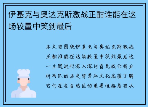 伊基克与奥达克斯激战正酣谁能在这场较量中笑到最后