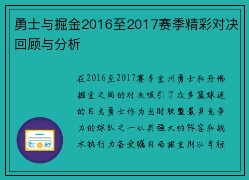 勇士与掘金2016至2017赛季精彩对决回顾与分析