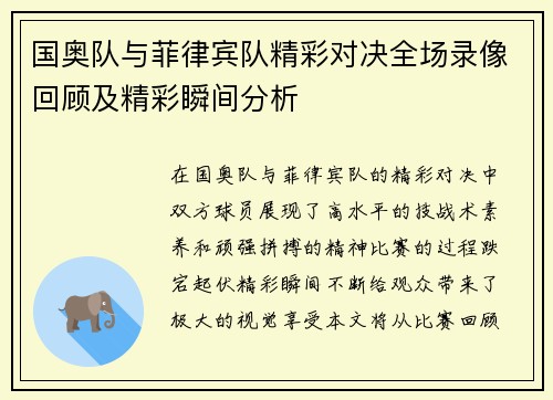 国奥队与菲律宾队精彩对决全场录像回顾及精彩瞬间分析