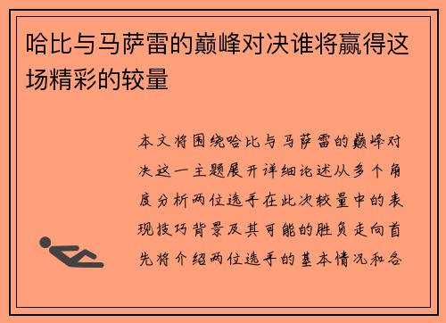 哈比与马萨雷的巅峰对决谁将赢得这场精彩的较量