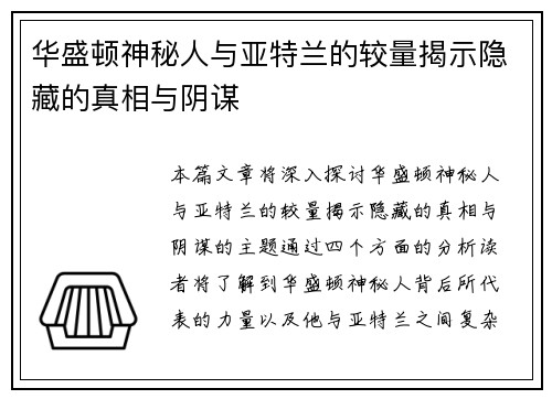 华盛顿神秘人与亚特兰的较量揭示隐藏的真相与阴谋
