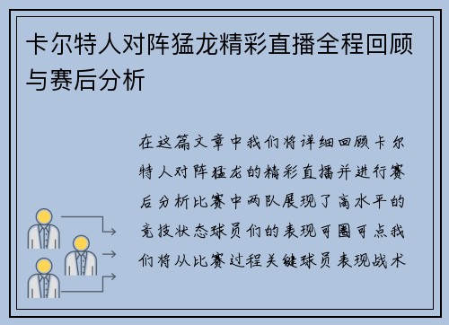 卡尔特人对阵猛龙精彩直播全程回顾与赛后分析