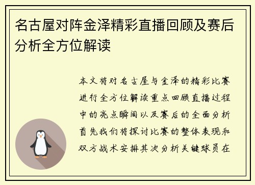 名古屋对阵金泽精彩直播回顾及赛后分析全方位解读