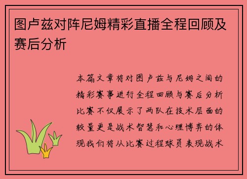 图卢兹对阵尼姆精彩直播全程回顾及赛后分析