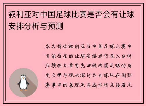 叙利亚对中国足球比赛是否会有让球安排分析与预测