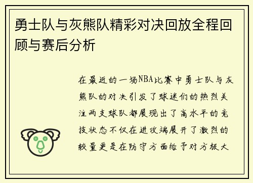 勇士队与灰熊队精彩对决回放全程回顾与赛后分析